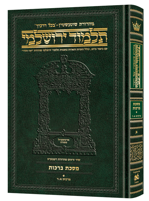 Schottenstein Talmud Yerushalmi - Hebrew Edition Compact Size - Tractate Berachos vol. 1 (1a-52b)
