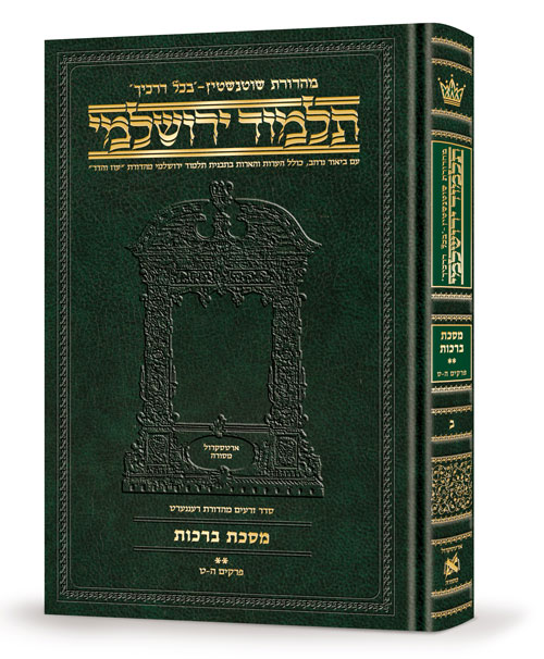 Schottenstein Talmud Yerushalmi - Hebrew Edition Compact Size - Tractate Berachos vol. 2