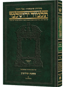 Schottenstein Talmud Yerushalmi - Hebrew Edition Compact Size - Tractate Eruvin 1