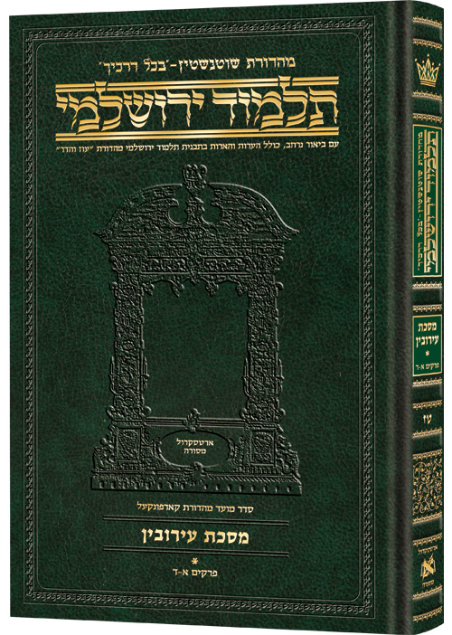 Schottenstein Talmud Yerushalmi - Hebrew Edition Compact Size - Tractate Eruvin 1 (1a-33a)