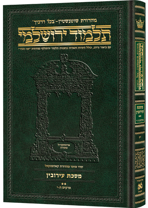 Schottenstein Talmud Yerushalmi - Hebrew Edition Compact Size - Tractate Eruvin 2 (33a-71a)