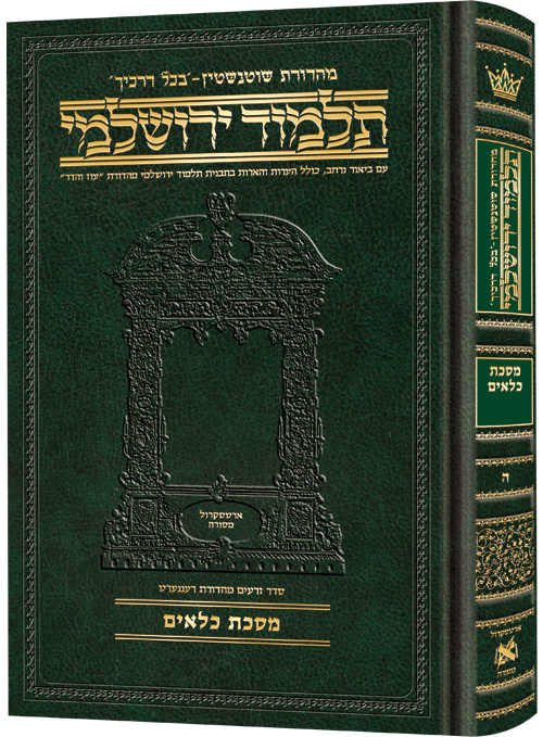 Schottenstein Talmud Yerushalmi - Hebrew Edition Compact Size - Tractate Kilayim