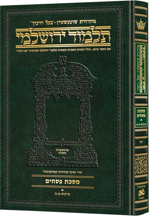 Schottenstein Talmud Yerushalmi - Hebrew Edition Compact Size - Tractate Pesachim 1 (1a-44b)