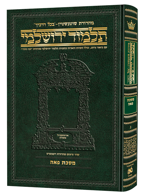 Schottenstein Talmud Yerushalmi - Hebrew Edition Compact Size - Tractate Peah