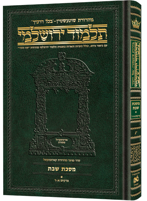 Schottenstein Talmud Yerushalmi - Hebrew Edition Compact Size - Tractate Shabbos 1 (1a-37b)