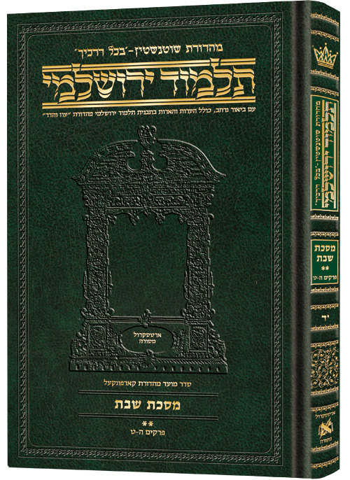 Schottenstein Talmud Yerushalmi - Hebrew Edition Compact Size - Tractate Shabbos 2 (37b-75a)