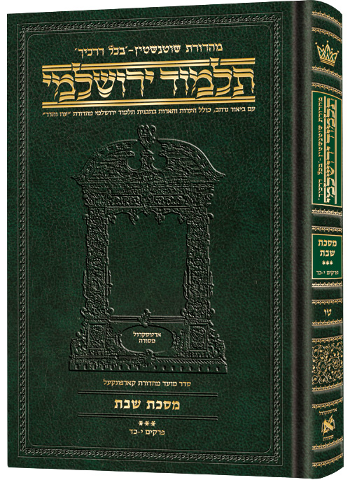 Schottenstein Talmud Yerushalmi - Hebrew Edition Compact Size - Tractate Shabbos 3 (75a-113b)