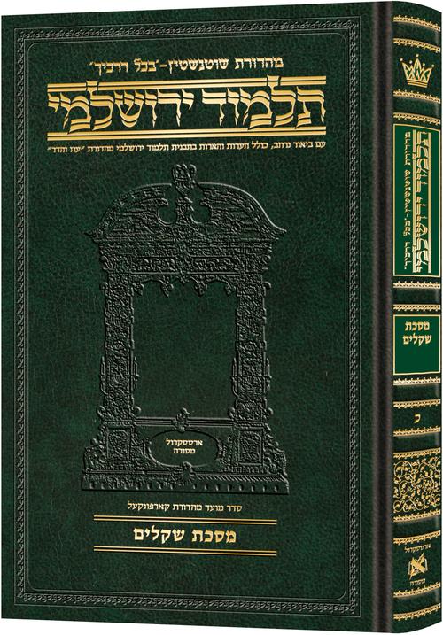 Schottenstein Talmud Yerushalmi - Hebrew Edition Compact Size - Tractate Shekalim