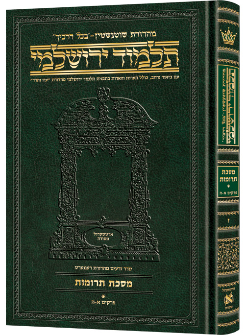 Schottenstein Talmud Yerushalmi - Hebrew Edition Compact Size - Tractate Terumos 1