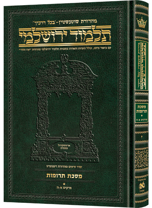 Schottenstein Talmud Yerushalmi - Hebrew Edition Compact Size - Tractate Terumos 1 (1a-55a)