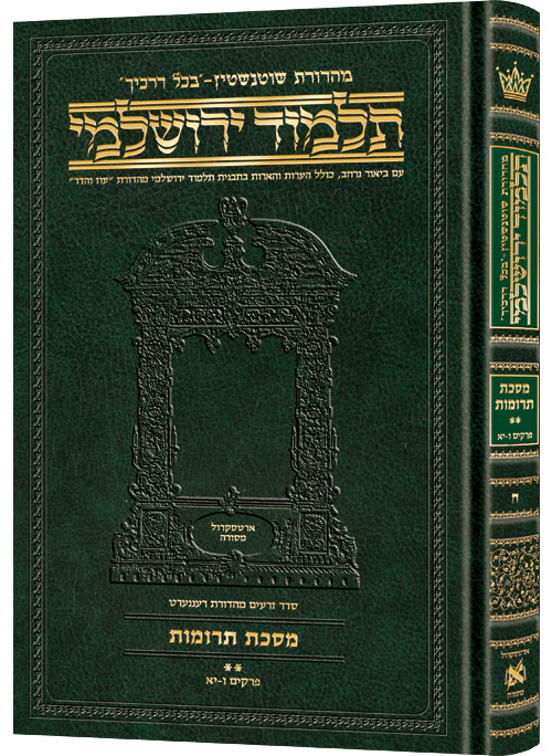 Schottenstein Talmud Yerushalmi - Hebrew Edition Compact Size - Tractate Terumos 2 (55b-107a)