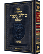Machzor Shira Naomi Shavuos Hebrew-Only Ashkenaz with Hebrew Instructions following the Customs of Eretz Yisrael