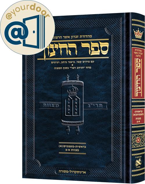 @yourdoor Hebrew Sefer HaChinuch