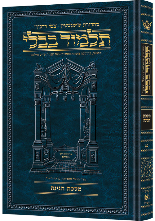 Schottenstein Ed Talmud Hebrew [#22] - Chagigah (2a-27a)