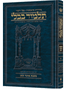Schottenstein Ed Talmud Hebrew [#21] - Moed Katan (2a-29a)