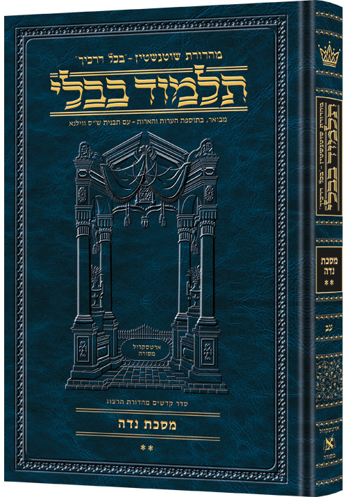 Schottenstein Ed Talmud Hebrew [#72] - Niddah vol. 2 (40a-73a)