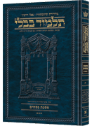 Schottenstein Ed Talmud Hebrew [#11] - Pesachim vol. 3 (80b-121b)