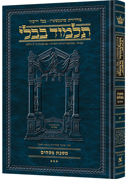 Schottenstein Ed Talmud Hebrew [#11] - Pesachim vol. 3 (80b-121b)
