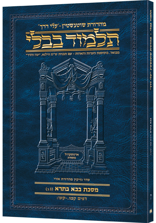 Schottenstein Hebrew Travel Ed Talmud [46B] - Bava Basra 3B (146a-176b)