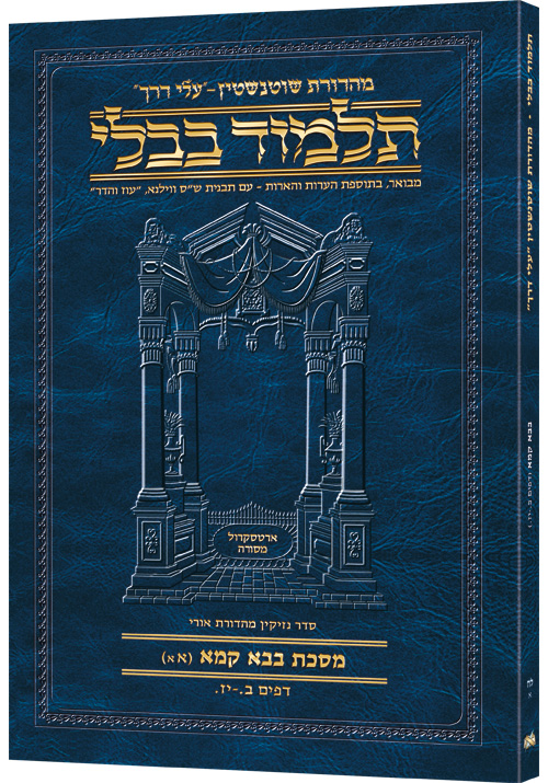 Schottenstein Hebrew Travel Ed Talmud [38A] - Bava Kamma 1A (2-17a)