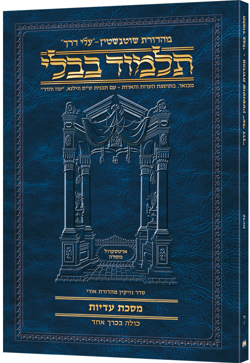 Schottenstein Hebrew Travel Ed Talmud [54B] -Eduyos 2a-9b