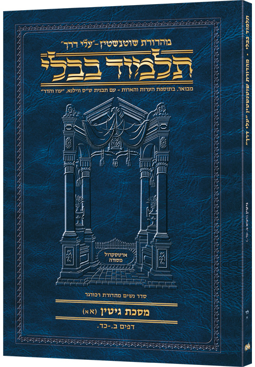 Schottenstein Hebrew Travel Ed Talmud [34a] - Gittin (2a-24a)