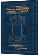 Schottenstein Hebrew Travel Ed Talmud [35b] - Gittin (67b-90b)