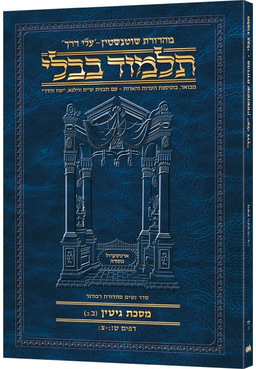 Schottenstein Hebrew Travel Ed Talmud [35b] - Gittin (67b-90b)