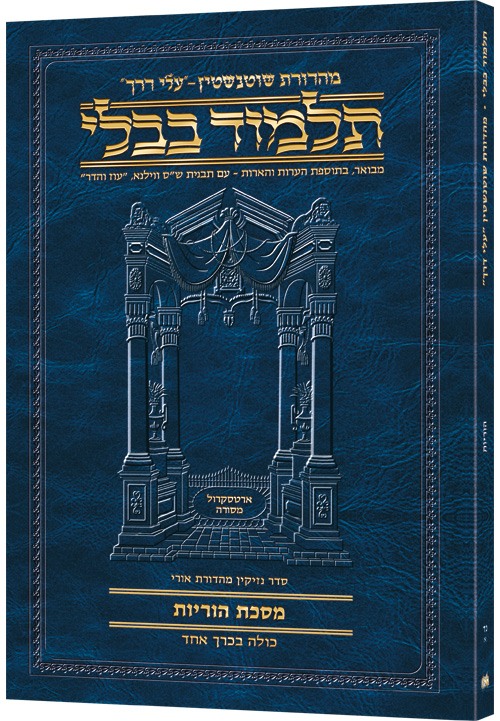 Schottenstein Hebrew Travel Ed Talmud [54A] -Horayos (2a-14a)