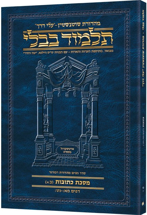 Schottenstein Hebrew Travel Ed Talmud [27a] - Kesubos 2a (41b-59b)