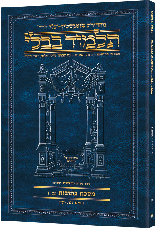 Schottenstein Hebrew Travel Ed Talmud [27b] - Kesubos 2b (59b-77b)