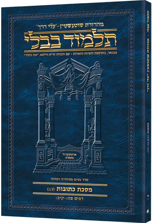 Schottenstein Hebrew Travel Ed Talmud [28b] - Kesubos 3b (95b-112b)