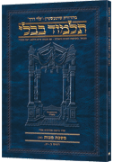 Schottenstein Hebrew Travel Ed Talmud [50A] - Makkos A (2a-13a)