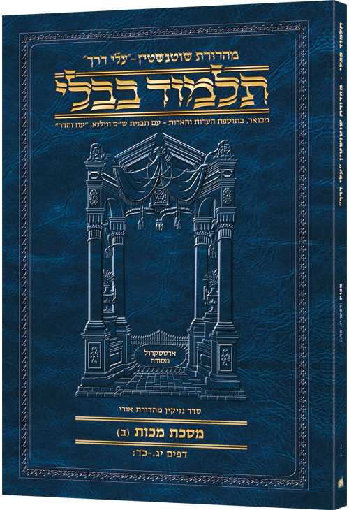 Schottenstein Hebrew Travel Ed Talmud [50B] - Makkos B (13a-24b)