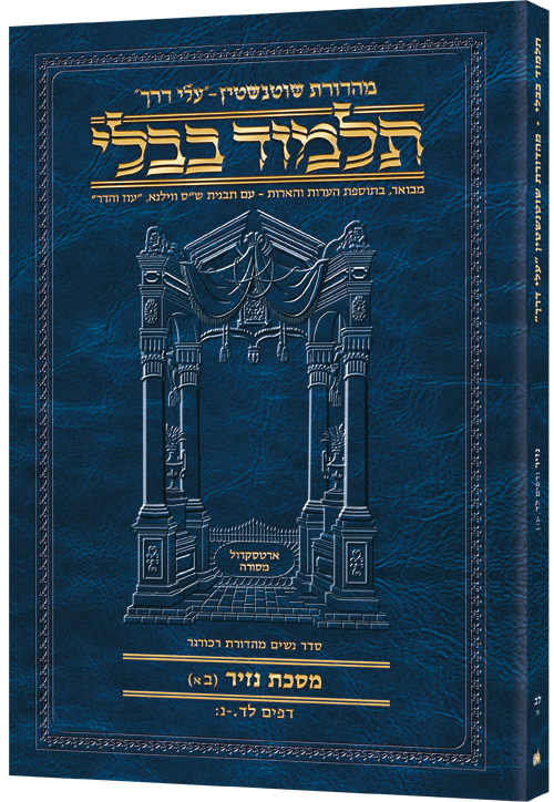 Schottenstein Hebrew Travel Ed Talmud [32a] - Nazir 2a (34a-50b)