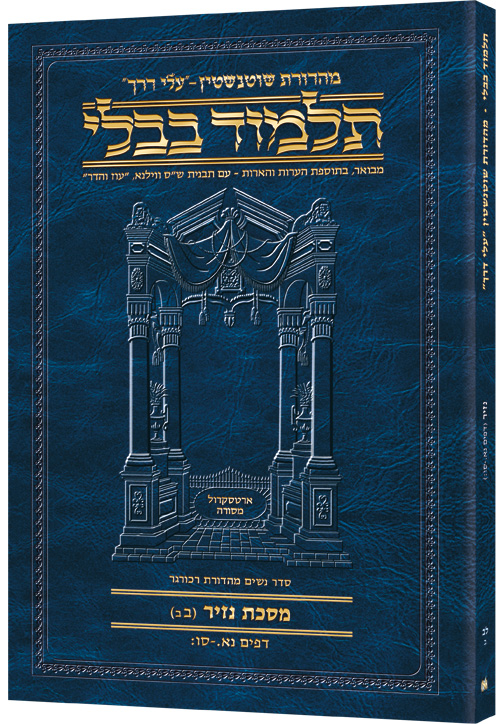Schottenstein Hebrew Travel Ed Talmud [32b] - Nazir 2b (51a-66b)