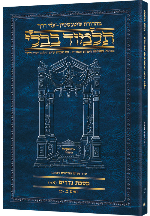 Schottenstein Hebrew Travel Ed Talmud [29a] - Nedarim 1a (2a-20b)