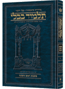 Schottenstein Ed Talmud Hebrew [#18] - Rosh Hashanah (2a-35a)