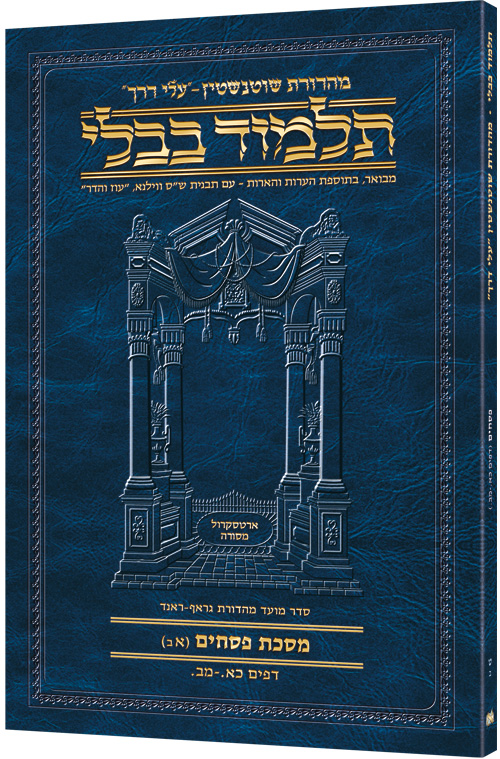 Schottenstein Hebrew Travel Ed Talmud [9B] - Pesachim 1B (21a - 42a)