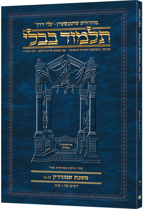 Schottenstein Hebrew Travel Ed Talmud [49A] - Sandredrin 3A (84b-99a)