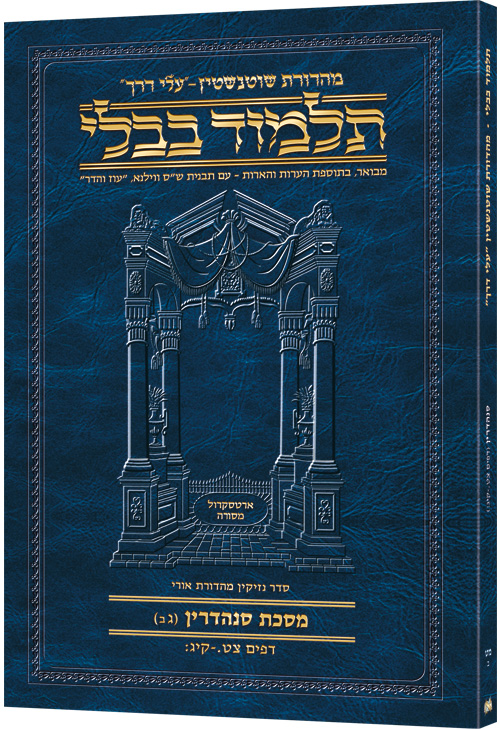 Schottenstein Hebrew Travel Ed Talmud [49b] - Sandredrin 3b (99a-113b)