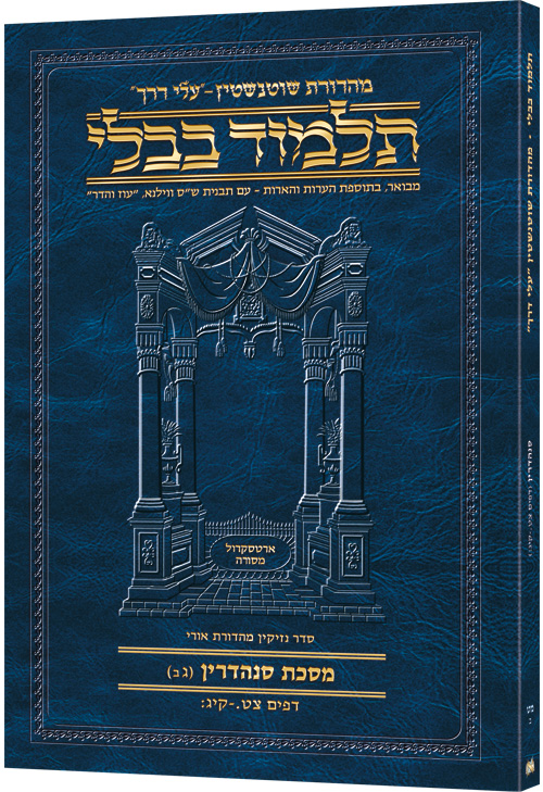 Schottenstein Hebrew Travel Ed Talmud [49b] - Sandredrin 3b (99a-113b)