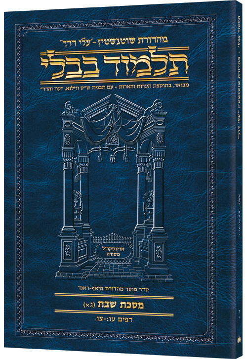 Schottenstein Hebrew Travel Ed Talmud [5A] - Shabbos 3A (76b - 96a)