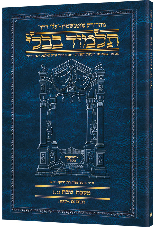 Schottenstein Hebrew Travel Ed Talmud [5B] - Shabbos 3B (96a - 115a)