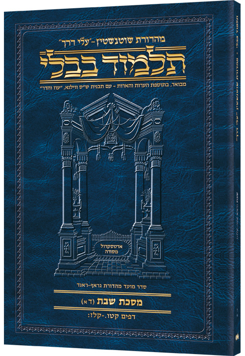 Schottenstein Hebrew Travel Ed Talmud [6A] - Shabbos 4A (115a - 137b)