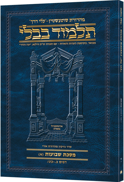 Schottenstein Hebrew Travel Ed Talmud [51A] - Shevuos A (2a-29b)