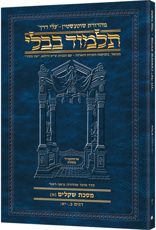 Schottenstein Hebrew Travel Ed Talmud [12A] - Shekalim (2a - 11b)