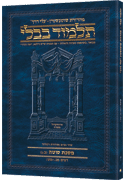 Schottenstein Hebrew Travel Ed Talmud [33d] - Sotah (42a-49b)