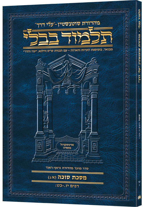 Schottenstein Hebrew Travel Ed Talmud [15B] - Succah 1b (17a - 29b)