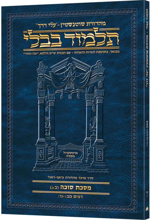 Schottenstein Hebrew Travel Ed Talmud [16B] - Succah 2B (42b - 56b)
